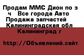 Продам ММС Дион по з/ч - Все города Авто » Продажа запчастей   . Калининградская обл.,Калининград г.